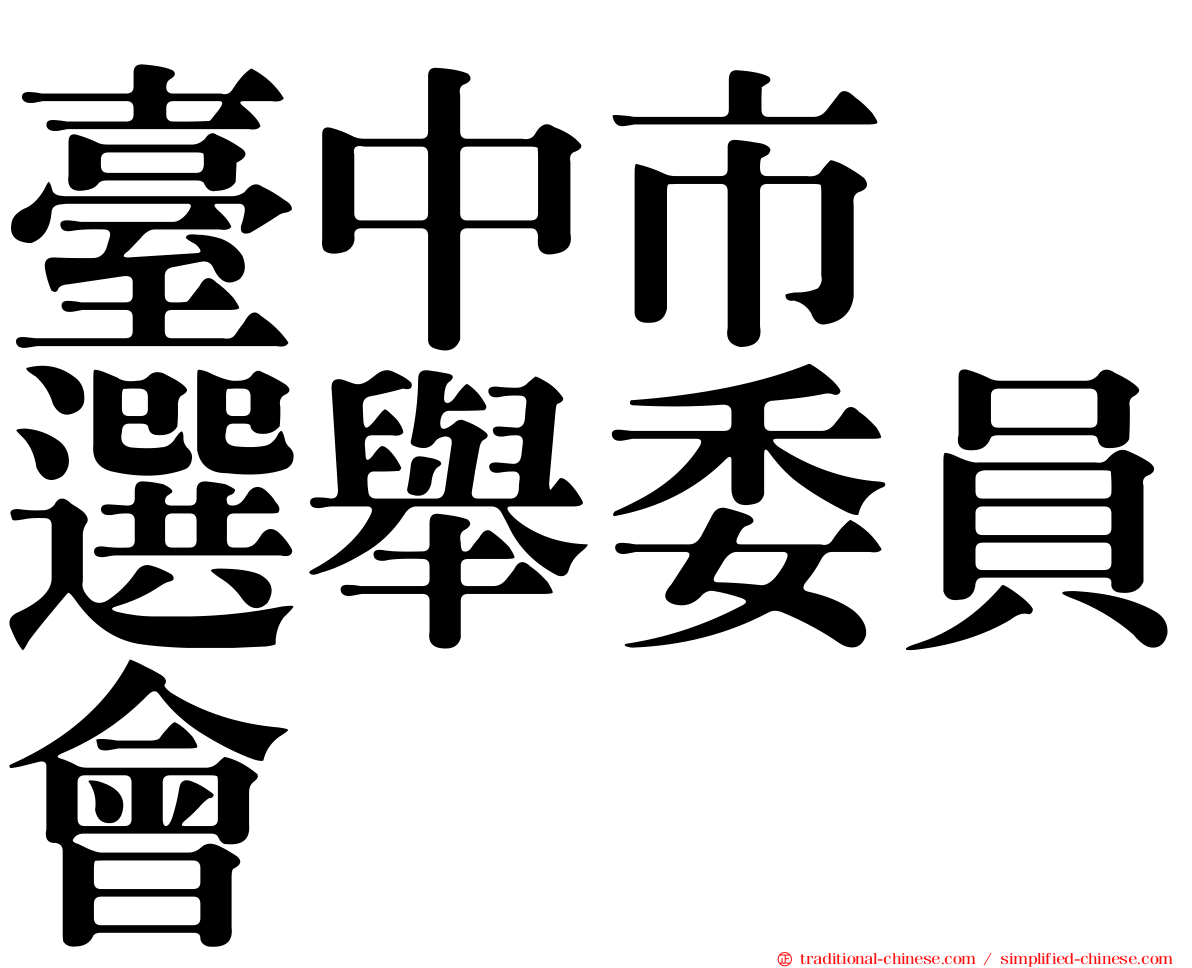 臺中市　選舉委員會